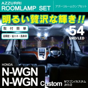 N-WGN/N-WGNカスタム JH1/2 LED/SMD ルームランプ2178 54発