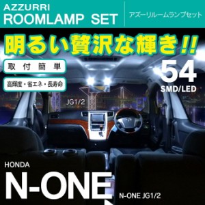 N ONE N-ONE JG1/2 LED/SMD ルームランプ2178 54発 N ONE N ONE N ONE