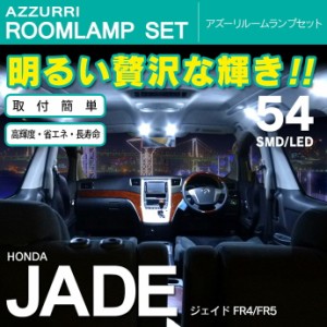 ホンダ ジェイド FR4/FR5 専用設計 LEDルームランプ 54発2P