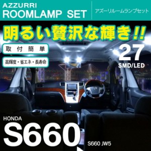 ホンダ S660 JW5 H27.4〜 専用設計 LEDルームランプ 27発1P