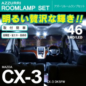 CX-3 DK5FW LEDルームランプ 4Pセット 46発 