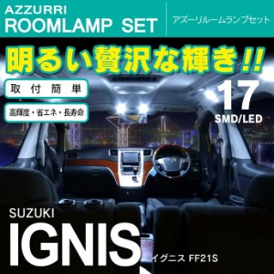 イグニス FF21S SMD/LEDルームランプ 17連 2ピース