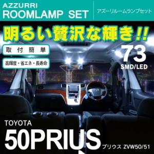 50プリウス ZVW50/51 SMD/LEDルームランプ 73連 8ピース