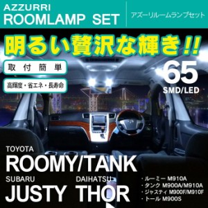 ルーミー/タンク/トール/ジャスティ SMD/LEDルームランプ 65連 8ピース 