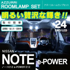 ノートE12 e-POWER E12 SMD/LEDルームランプ 24連 2ピース