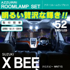 クロスビー MN71S LED SMD ルームランプ 52連 3点セット