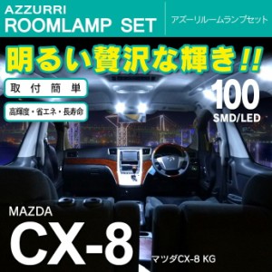 CX-8 KG LED SMD ルームランプ 100連 8点セット