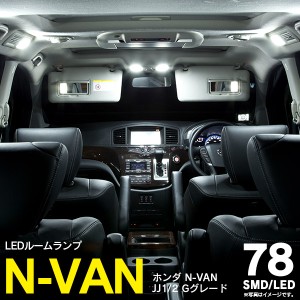 LED SMD ルームランプ N-VAN エヌバン JJ1/2 H30.7〜 Gグレード 78連 3点セット【ネコポス限定送料無料】