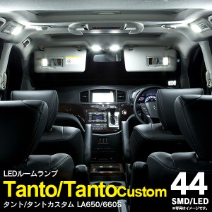 LED ルームランプ ダイハツ タント/タントカスタム LA650/660S R1.7〜 44連 3点セット パーツ 室内灯