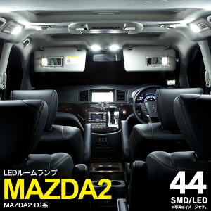 MAZDA2 マツダ2 DJ系 R1.9〜 LED ルームランプ 44LED 3点セット パーツ 室内灯 アクセサリー