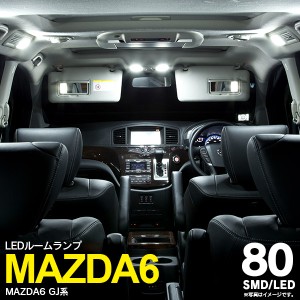 MAZDA6 マツダ6 GJ系 R1.8〜 LED ルームランプ 80LED 8点セットパーツ 室内灯 アクセサリー