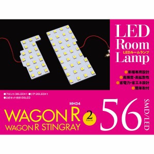 マツダ フレアワゴン MM32S 3CHIP SMD/LEDルームランプ 56SMD 2ピース 