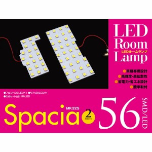 スペーシア MK32S LEDルームランプ フロント リア 2点 56発 3chip SMD