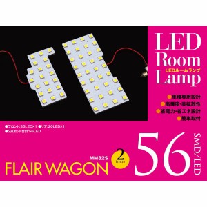 フレア ワゴン MM32S LEDルームランプ フロント リア 2点 56発 3chip SMD