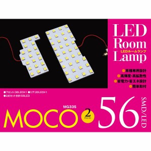 モコ MG33S LEDルームランプ フロント リア 2点 56発 3chip SMD