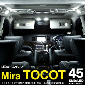 ミラトコットLA550 SMD/LEDルームランプ 45発 3ピース 