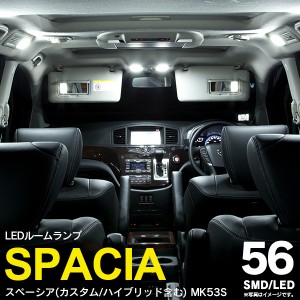 スペーシアMK53S SMD/LEDルームランプ 56発 3ピース 