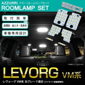 レヴォーグ VM系 LEDルームランプ 室内灯 LEVORG DBA-VM4 7セット 72SMD 