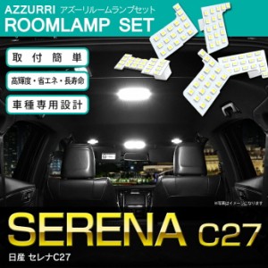 セレナ C27 serena 専用設計 LED ルームランプ LED 室内灯 89発 5ピース 