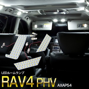 トヨタ RAV4 PHV AXAP54 R2.6〜 専用設計 LED ルームランプ LED 室内灯 113発 6ピース 