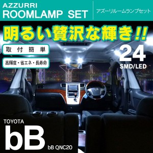 bB QNC20 SMD/LED ルームランプ 室内灯 24発