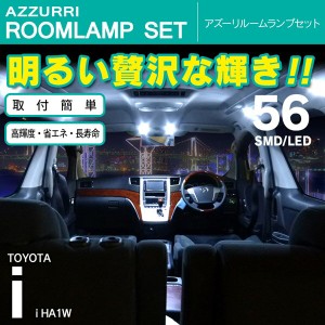 i アイ HA1W SMD/LED ルームランプ 室内灯 56発