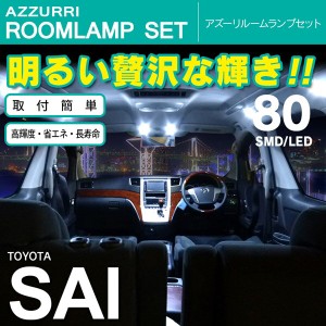 SAI サイ SMD/LED ルームランプ 室内灯 80発