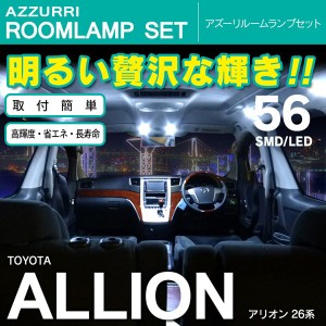 アリオン 26系 SMD/LED ルームランプ 室内灯 56発