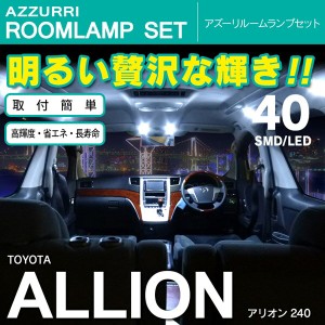 アリオン 240系 SMD/LED ルームランプ 室内灯 40発