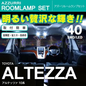 アルテッツァ 10系 SMD/LED ルームランプ 室内灯 40発