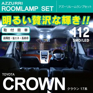 17クラウン 17系 17 クラウン SMD/LED ルームランプ 室内灯 112発