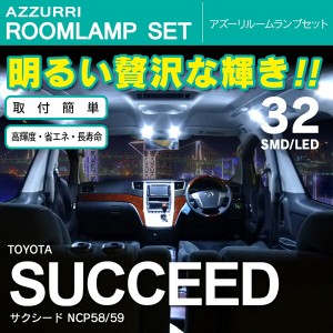 サクシード NCP58/59 SMD/LED ルームランプ 室内灯 32発