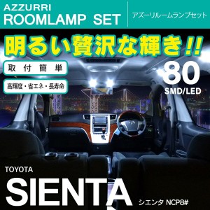 シエンタ NCP8＃ SMD/LED ルームランプ 室内灯 80発