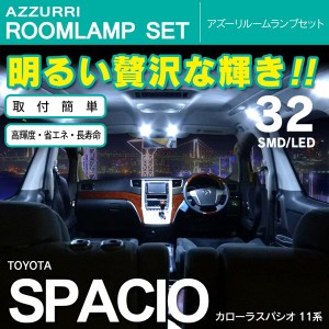 スパシオ 11系 SMD/LED ルームランプ 室内灯 32発