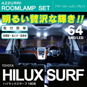 ハイラックスサーフ 180系 SMD/LED ルームランプ 室内灯 64発