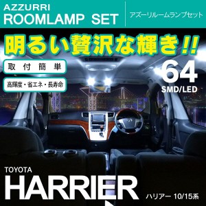 ハリアー 10/15系 SMD/LED ルームランプ 室内灯 64発