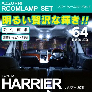 ハリアー 30系 SMD/LED ルームランプ 室内灯 64発