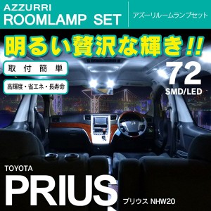 プリウス 20系 SMD/LED ルームランプ 室内灯 72発