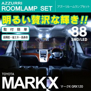 マークX GRX120 SMD/LED ルームランプ 室内灯 88発