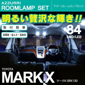 マークX GRX130 SMD/LED ルームランプ 室内灯 84発