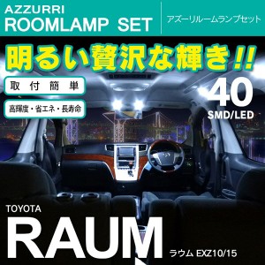ラウム EXZ10/15 SMD/LED ルームランプ 室内灯 40発