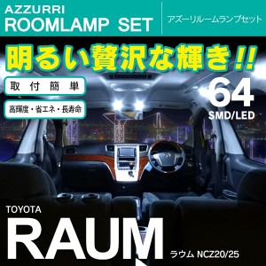 ラウム NCZ20/25 SMD/LED ルームランプ 室内灯 64発