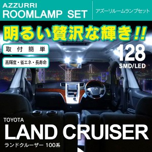 ランドクルーザー 100系 ランクル100 SMD/LED ルームランプ 室内灯 128発