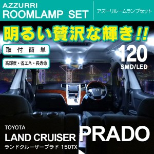 ランドクルーザープラド ランクルプラド 150系 TX SMD/LED ルームランプ 室内灯 136発【送料無