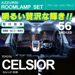 セルシオ 30系 ３０セルシオ SMD/LEDルームランプ 56発