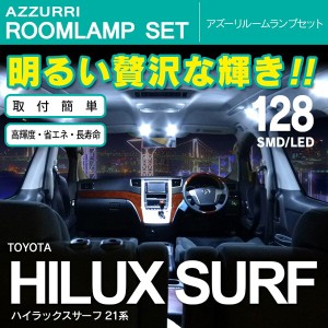 ハイラックスサーフ 210系 SMD/LED ルームランプ 室内灯 128発