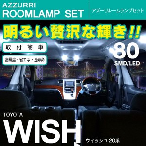 20系 WISH ウィッシュ 80発 SMD/LEDルームランプ NO.1184