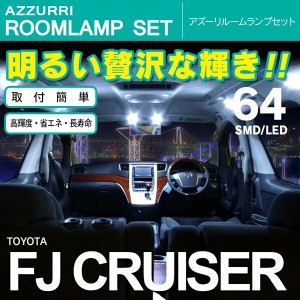 FJクルーザー SMD/LED ルームランプ 室内灯 64発