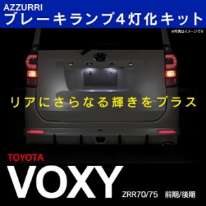 70系 VOXY ヴォクシー 前期/後期 LEDテール 4灯化キット 車検対応 