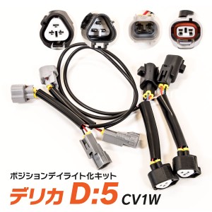 デイライトポジション化キット デリカD5 CV1W H31.2〜 純正LED車用 カプラーオン ドレスアップパーツ